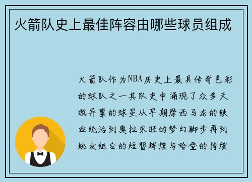 火箭队史上最佳阵容由哪些球员组成
