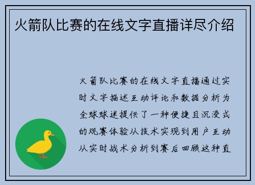 火箭队比赛的在线文字直播详尽介绍