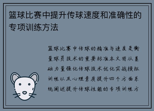 篮球比赛中提升传球速度和准确性的专项训练方法