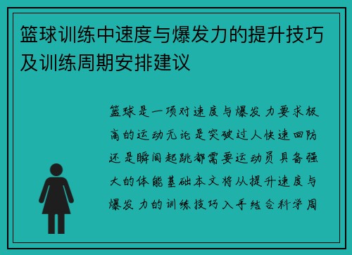 篮球训练中速度与爆发力的提升技巧及训练周期安排建议