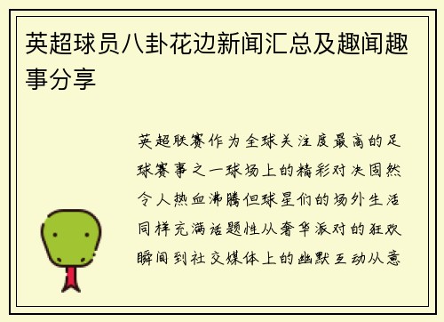英超球员八卦花边新闻汇总及趣闻趣事分享