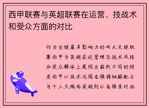 西甲联赛与英超联赛在运营、技战术和受众方面的对比