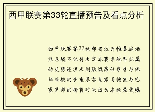 西甲联赛第33轮直播预告及看点分析